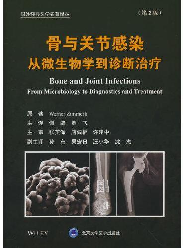 骨与关节感染：从微生物学到诊断治疗（第2版）