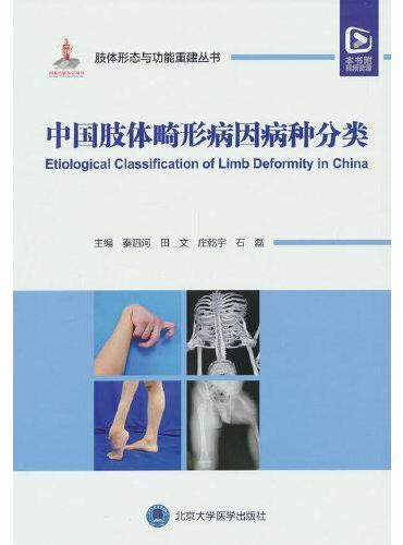 中国肢体畸形病因病种分类（配视频）（肢体形态与功能重建丛书）（国家出版基金项目）