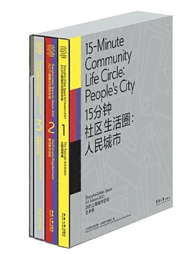 15分钟社区生活圈：人民城市 （2021上海城市空间艺术季 Ⅰ 主题演绎展；2021上海城市空间艺术季 Ⅱ 重点样本社区