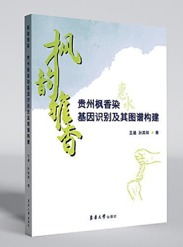枫韵雅香：贵州枫香染基因识别及其图谱构建