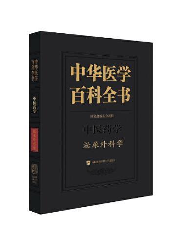中华医学百科全书·泌尿外科学