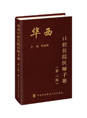 华西口腔住院医师手册（第二版）