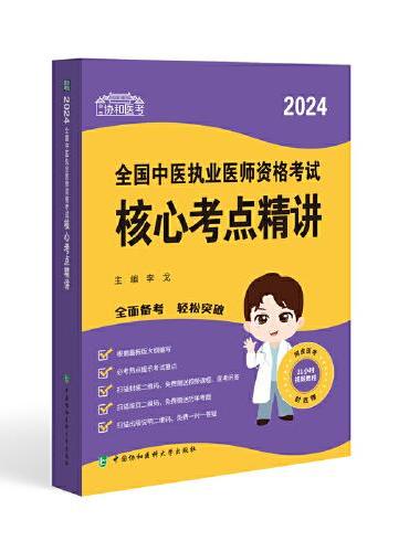 2024全国中医执业医师资格考试核心考点精讲