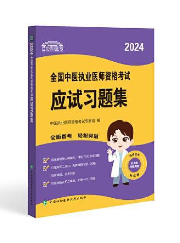 2024全国中医执业医师资格考试应试习题集