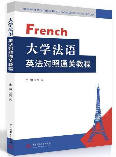 大学法语英法对照通关教程