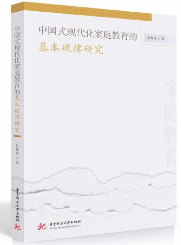 中国式现代化家庭教育的基本规律研究