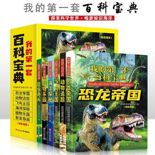我的第一套百科宝典【全6册】恐龙+动物+飞鸟+海洋+植物+昆虫 全彩注音 6-15岁中小学生课外阅读 一二三四五六七八九