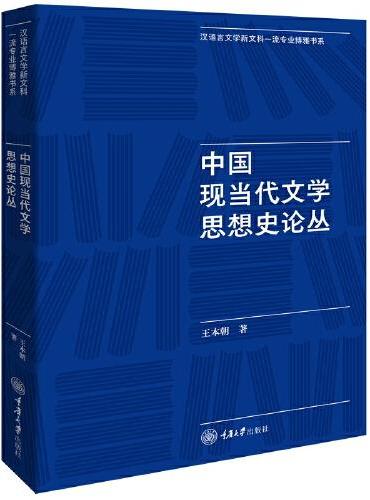 中国现当代文学思想史论丛