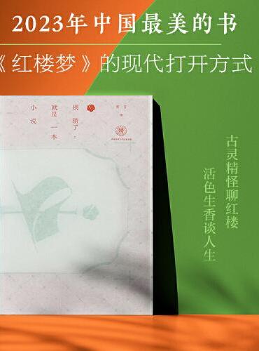 别猜了，就是一本小说 荣获2023年中国最美的书！大观园的一份观光指南，《红楼梦》的另一种打开方式！
