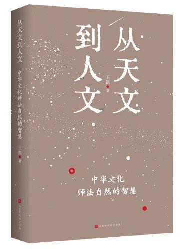 从天文到人文：中华文化师法自然的智慧