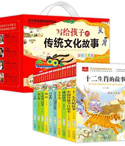 写给孩子的传统文化故事 盒装10册 十二生肖的故事+中国传统节日故事+成语故事+千字文+三字经+弟子规+百家姓+论语+中
