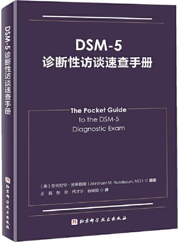 DSM-5诊断性访谈速查手册