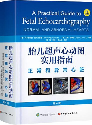 胎儿超声心动图实用指南：正常和异常心脏（第4版）