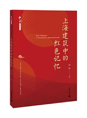 上海建筑中的红色记忆（中国系列丛书）