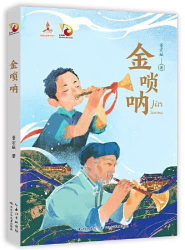 金唢呐 董宏猷 著 浓郁传统文化韵味的中国式童年