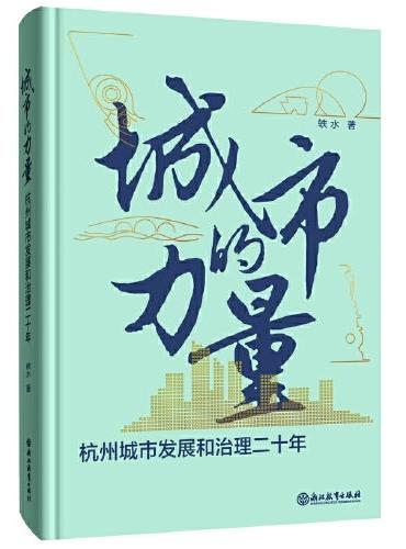 城市的力量：杭州城市发展和治理二十年