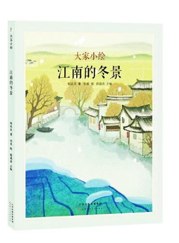 大家小绘系列：江南的冬景