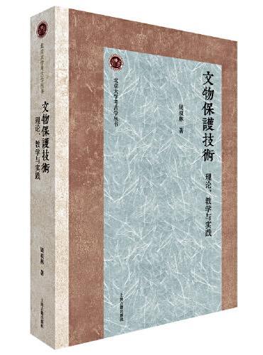文物保护技术：理论、教学与实践（北京大学考古学丛书）