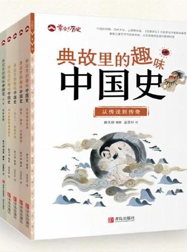典故里的趣味中国史【全8册】