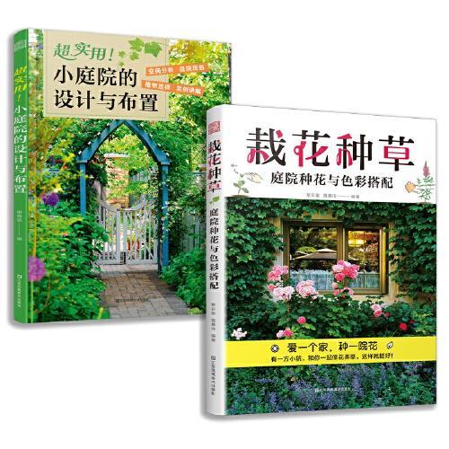 套装2册 超实用 小庭院的设计与布置+栽花种草 庭院种花与色彩搭配
