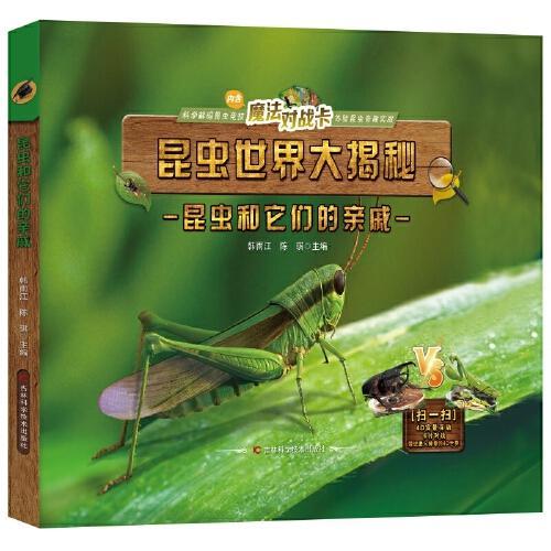 昆虫世界大揭秘昆虫和它们的亲戚  精装昆虫图鉴，上百张全彩高清昆虫大图，300多个昆虫趣味知识，特种昆虫3D建模