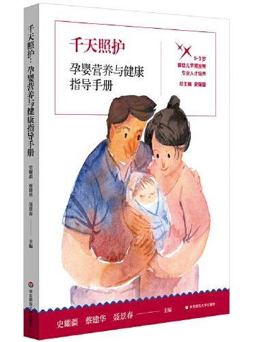 千天照护：孕婴营养与健康指导手册（0-3岁婴幼儿早期发展专业人才培养）