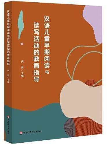 汉语儿童早期阅读与读写活动的教育指导