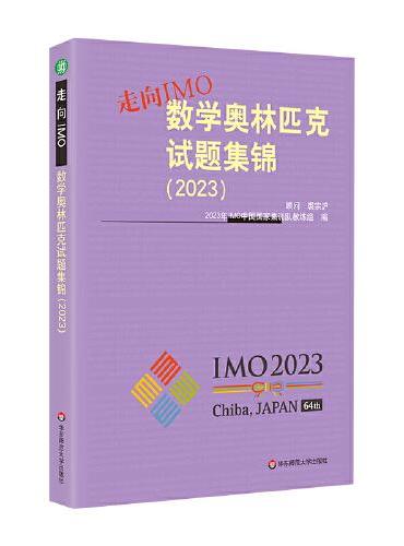 走向IMO：数学奥林匹克试题集锦（2023）