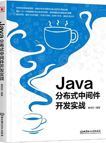 Java分布式中间件开发实战