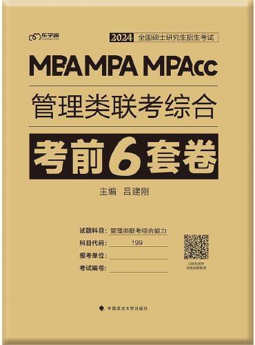 2024 MBA MPA MPAcc管理类联考综合考前6套卷