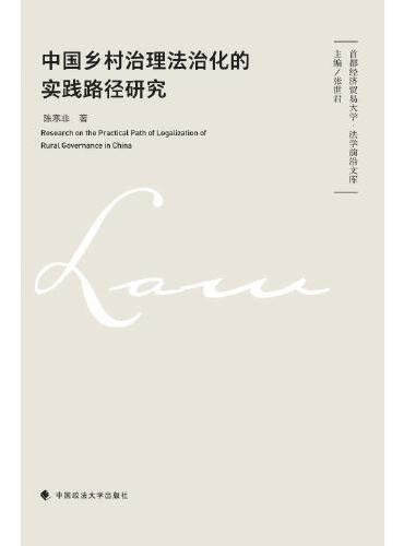 中国乡村治理法治化的实践路径研究