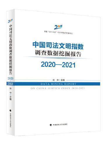 中国司法文明指数调查数据挖掘报告2020—2021