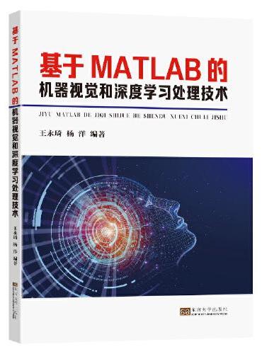 基于MATLAB的机器视觉和深度学习处理技术