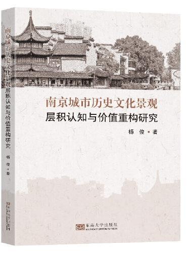 南京城市历史文化景观层积认知与价值重构研究