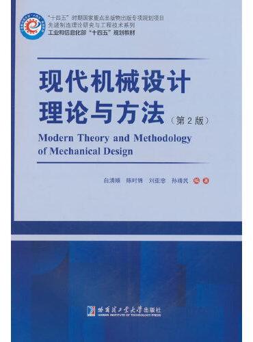 现代机械设计理论与方法（第2版）