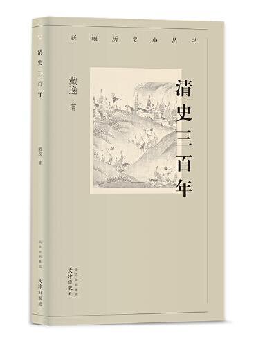 新编历史小丛书 清史三百年