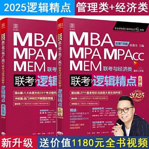2025版精点教材赠全书精讲视频 MBA/MPA/MPAcc 199管理类联考与经济类联考 逻辑精点基础篇+强化篇 赵鑫