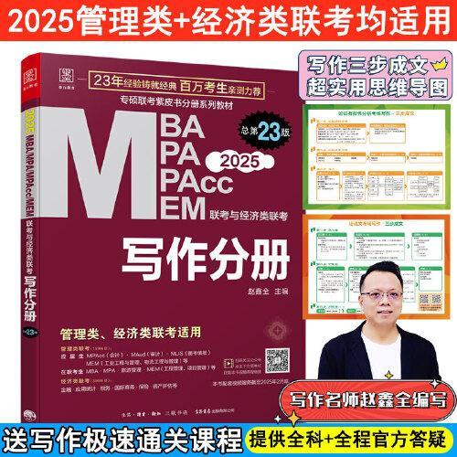 2025MBA、MPA、MEM、MPAcc联考与经济类联考 赵鑫全 写作分册第23版（赠送视频课，连续畅销23年）