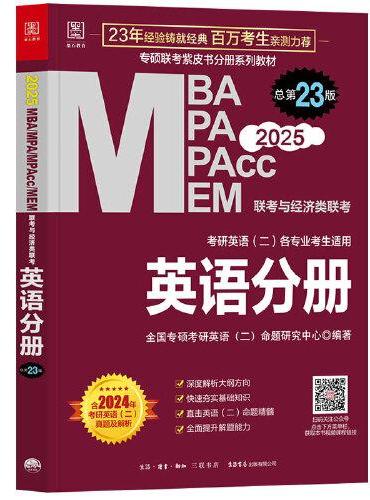 2025MBA、MPA、MEM、MPAcc联考与经济类联考 英语分册 第23版（连续畅销23年，赠配套视频）