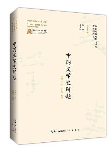 民国时期中国文学史著作整理丛刊·中国文学史解题