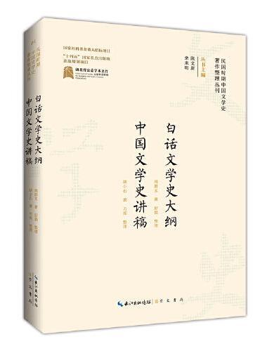 民国时期中国文学史著作整理丛刊·白话文学史大纲·中国文学史讲稿