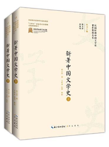 民国时期中国文学史著作整理丛刊·新著中国文学史（上、下）
