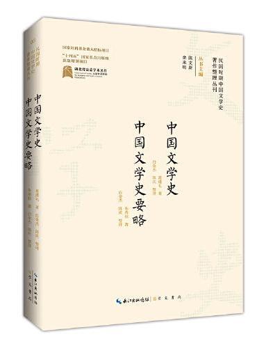民国时期中国文学史著作整理丛刊·中国文学史 中国文学史要略
