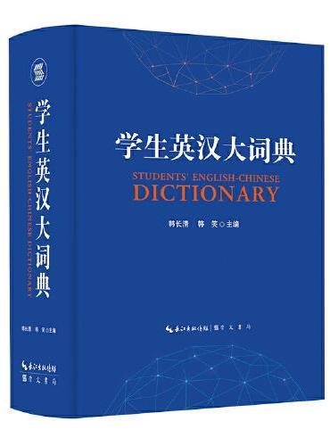 学生英汉大词典
