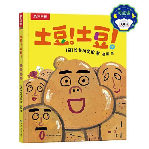 土豆！土豆！ 魔力绘本大师长谷川义史送给孩子的食育绘本！乐乐趣绘本图画书3-6岁