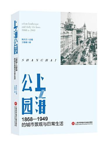 上海公园：1868—1949 的城市景观与日常生活
