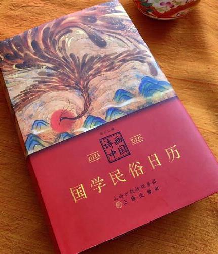 诗画中国2024—2025国学民俗日历（本书不仅是一册日历，还是一部简明的诗画型“中国文化史”，是国学、民俗、诗画之荟萃