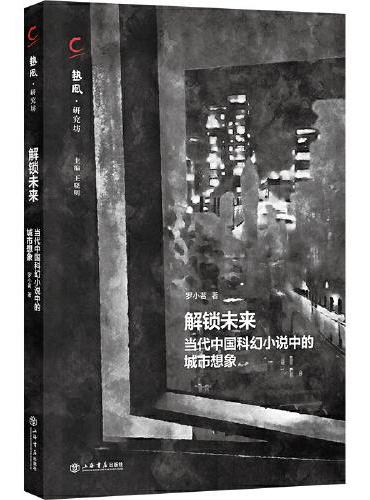 解锁未来：当代中国科幻小说中的城市想象