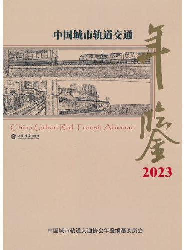 中国城市轨道交通年鉴（2023）