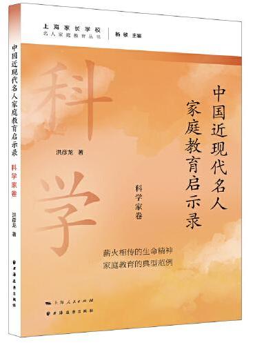 中国近现代名人家庭教育启示录.科学家卷（名人家庭教育丛书）